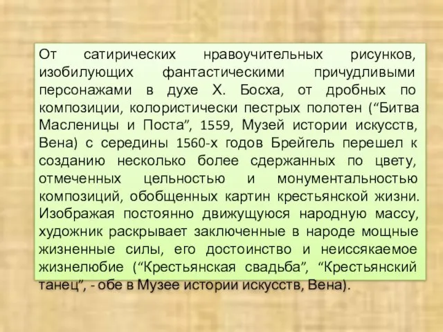 От сатирических нравоучительных рисунков, изобилующих фантастическими причудливыми персонажами в духе Х. Босха,