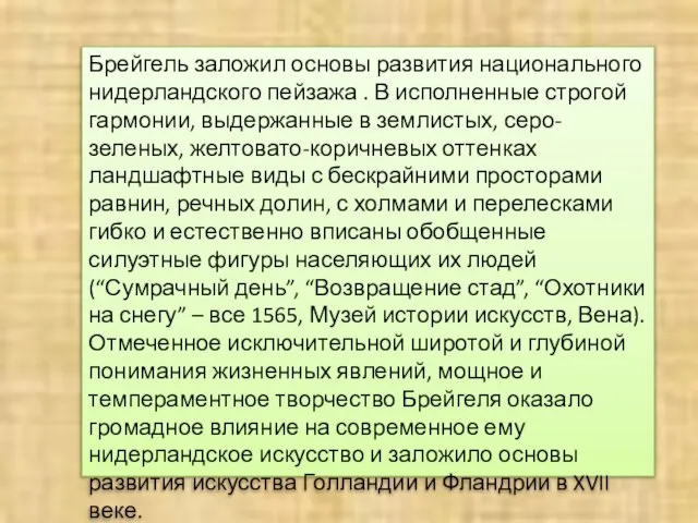 Брейгель заложил основы развития национального нидерландского пейзажа . В исполненные строгой гармонии,