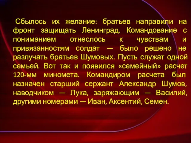 Сбылось их желание: братьев направили на фронт защищать Ленинград. Командование с пониманием