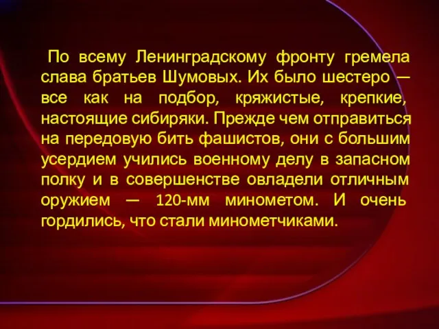 По всему Ленинградскому фронту гремела слава братьев Шумовых. Их было шестеро —