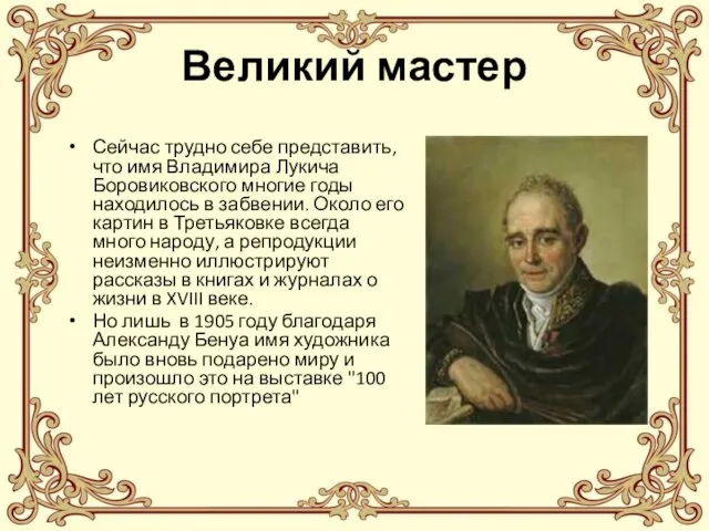 Великий мастер Сейчас трудно себе представить, что имя Владимира Лукича Боровиковского многие