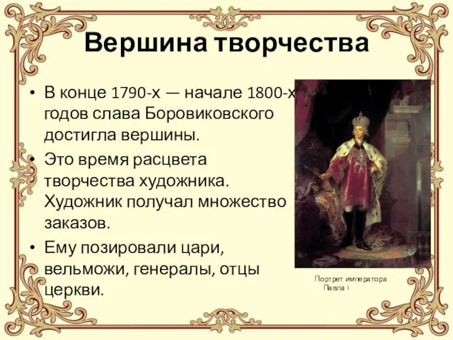 В конце 1790-х — начале 1800-х годов слава Боровиковского достигла вершины. Это