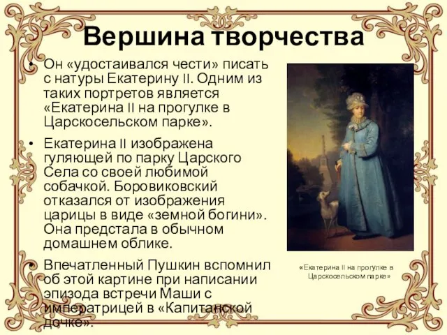 Он «удостаивался чести» писать с натуры Екатерину II. Одним из таких портретов