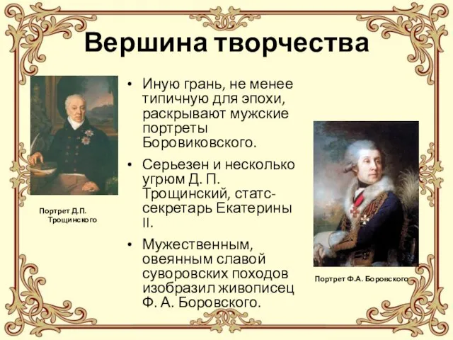 Иную грань, не менее типичную для эпохи, раскрывают мужские портреты Боровиковского. Серьезен