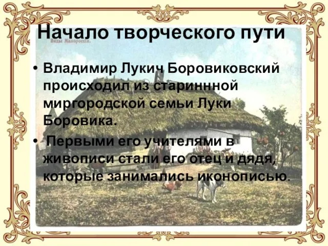 Начало творческого пути Владимир Лукич Боровиковский происходил из стариннной миргородской семьи Луки