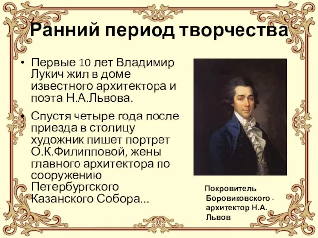 Первые 10 лет Владимир Лукич жил в доме известного архитектора и поэта