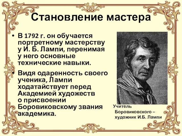 В 1792 г. он обучается портретному мастерству у И. Б. Лампи, перенимая