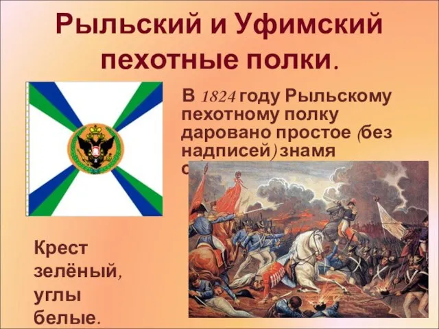 Рыльский и Уфимский пехотные полки. В 1824 году Рыльскому пехотному полку даровано