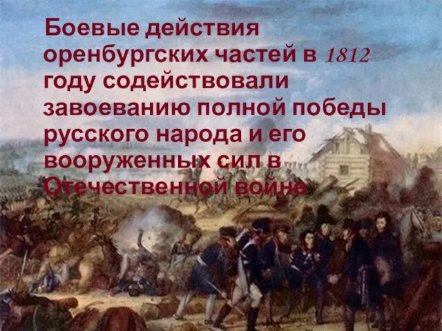 Боевые действия оренбургских частей в 1812 году содействовали завоеванию полной победы русского