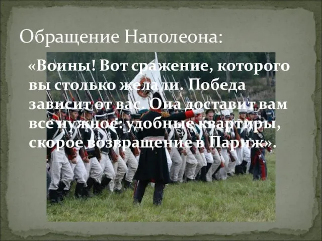 «Воины! Вот сражение, которого вы столько желали. Победа зависит от вас. Она