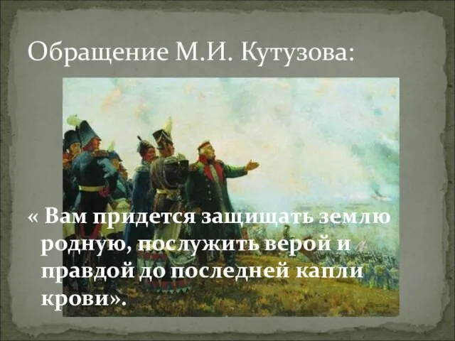 « Вам придется защищать землю родную, послужить верой и правдой до последней