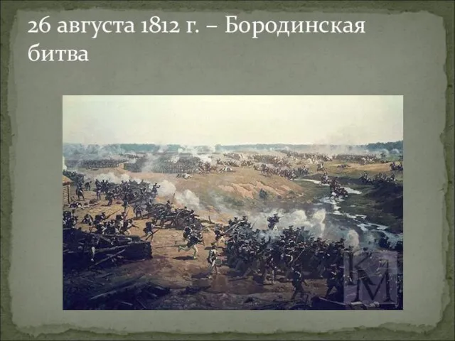 26 августа 1812 г. – Бородинская битва