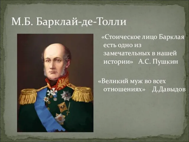 М.Б. Барклай-де-Толли «Стоическое лицо Барклая есть одно из замечательных в нашей истории»