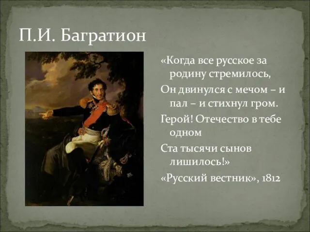 П.И. Багратион «Когда все русское за родину стремилось, Он двинулся с мечом