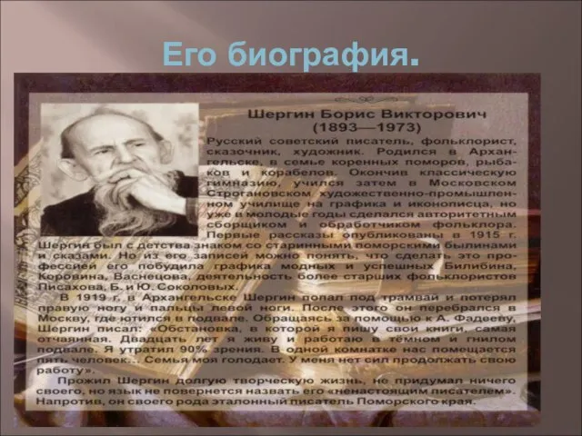 Его биография.