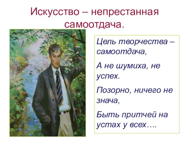 Искусство – непрестанная самоотдача. Цель творчества – самоотдача, А не шумиха, не