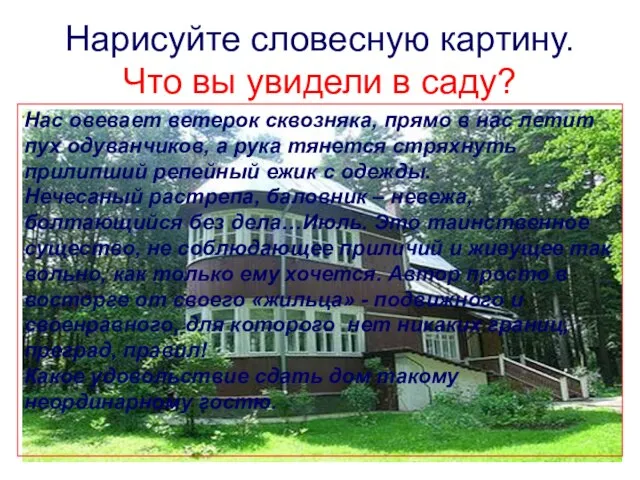 Нарисуйте словесную картину. Что вы увидели в саду? Нас овевает ветерок сквозняка,