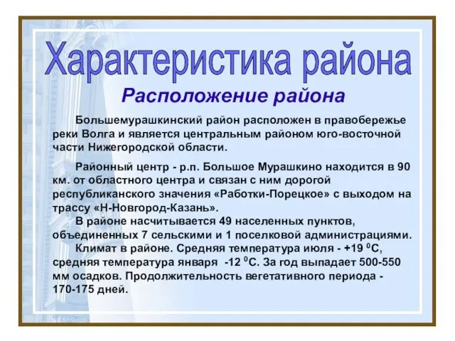 Расположение района Большемурашкинский район расположен в правобережье реки Волга и является центральным