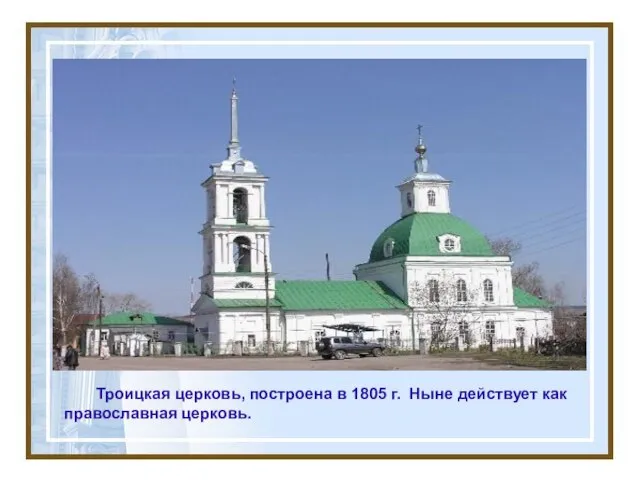 Троицкая церковь, построена в 1805 г. Ныне действует как православная церковь.