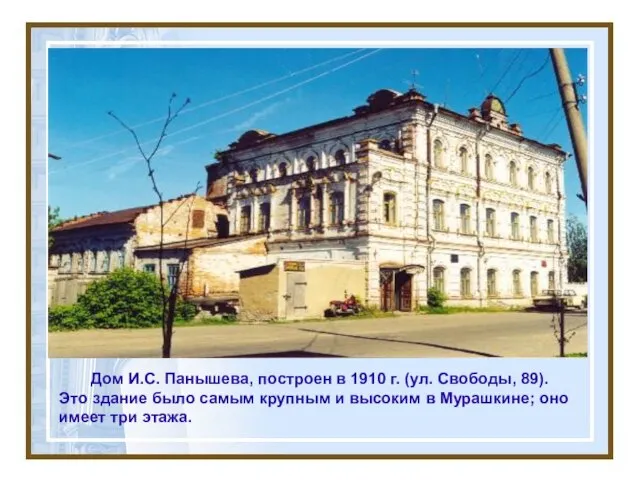 Дом И.С. Панышева, построен в 1910 г. (ул. Свободы, 89). Это здание