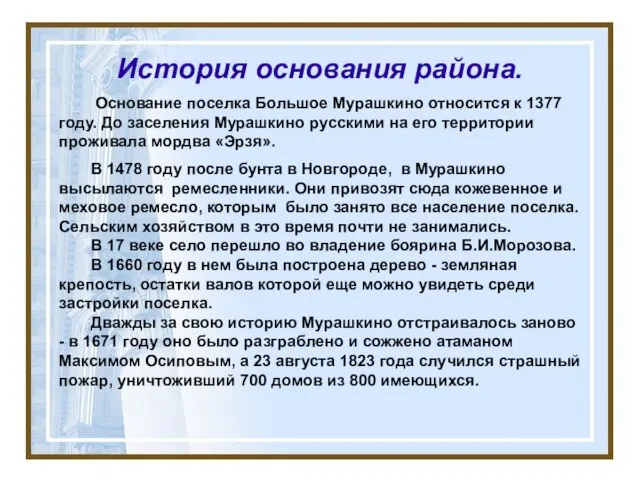 История основания района. Основание поселка Большое Мурашкино относится к 1377 году. До