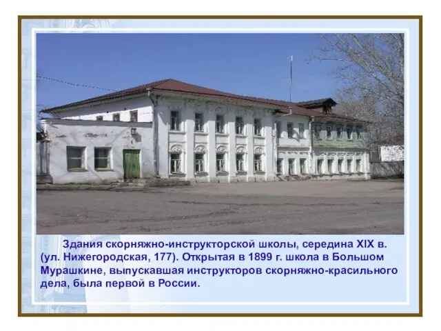 Здания скорняжно-инструкторской школы, середина XIX в. (ул. Нижегородская, 177). Открытая в 1899