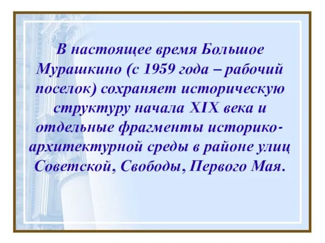 В настоящее время Большое Мурашкино (с 1959 года – рабочий поселок) сохраняет