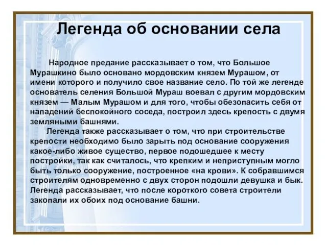 Легенда об основании села Народное предание рассказывает о том, что Большое Мурашкино