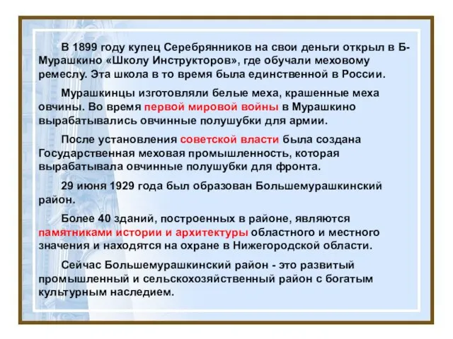 В 1899 году купец Серебрянников на свои деньги открыл в Б-Мурашкино «Школу