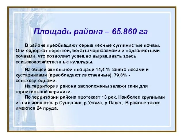 Площадь района – 65.860 га В районе преобладают серые лесные суглинистые почвы.