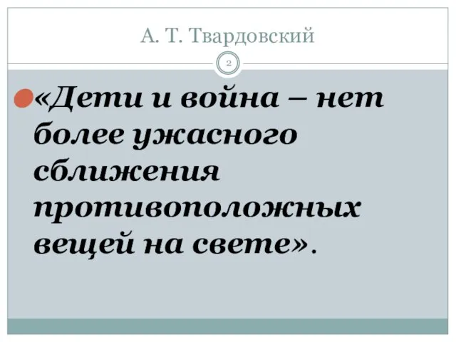 А. Т. Твардовский «Дети и война – нет более ужасного сближения противоположных вещей на свете».