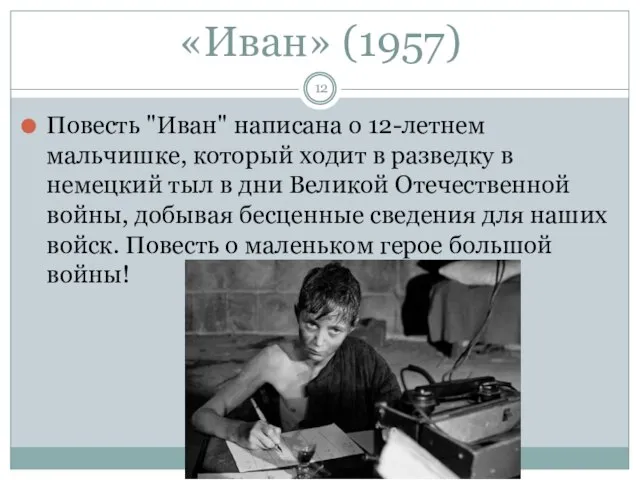 «Иван» (1957) Повесть "Иван" написана о 12-летнем мальчишке, который ходит в разведку