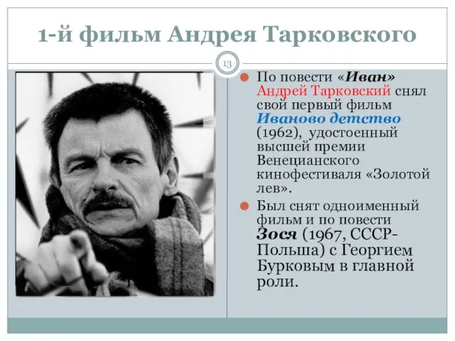 1-й фильм Андрея Тарковского По повести «Иван» Андрей Тарковский снял свой первый