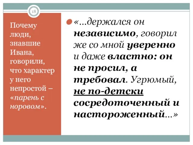 Почему люди, знавшие Ивана, говорили, что характер у него непростой – «парень