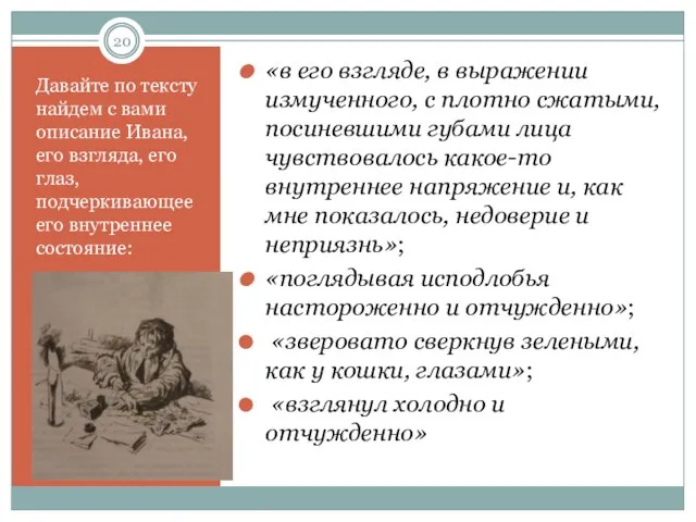 Давайте по тексту найдем с вами описание Ивана, его взгляда, его глаз,