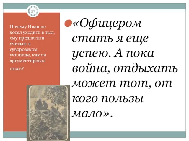 Почему Иван не хотел уходить в тыл, ему предлагали учиться в суворовском