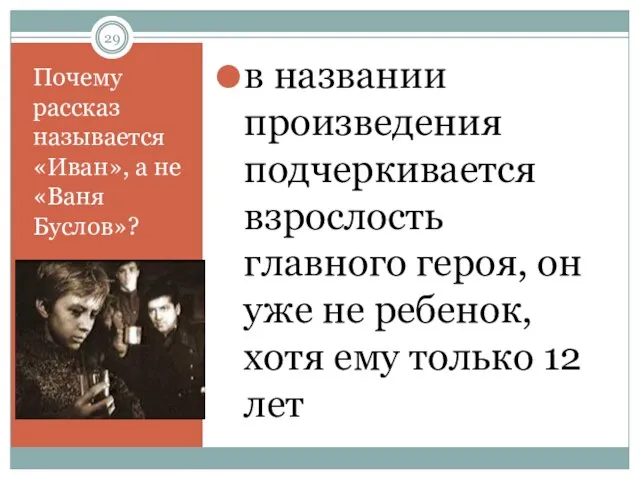 Почему рассказ называется «Иван», а не «Ваня Буслов»? в названии произведения подчеркивается