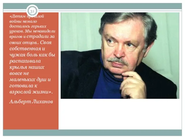 «Детям прошлой войны немало досталось горьких уроков. Мы ненавидели врагов и страдали