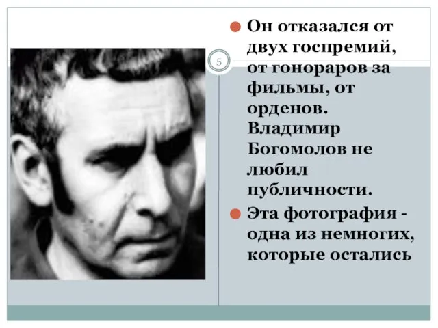 Он отказался от двух госпремий, от гонораров за фильмы, от орденов. Владимир