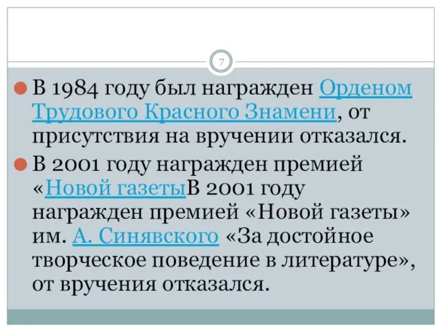 В 1984 году был награжден Орденом Трудового Красного Знамени, от присутствия на