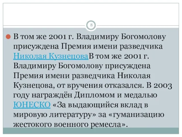 В том же 2001 г. Владимиру Богомолову присуждена Премия имени разведчика Николая