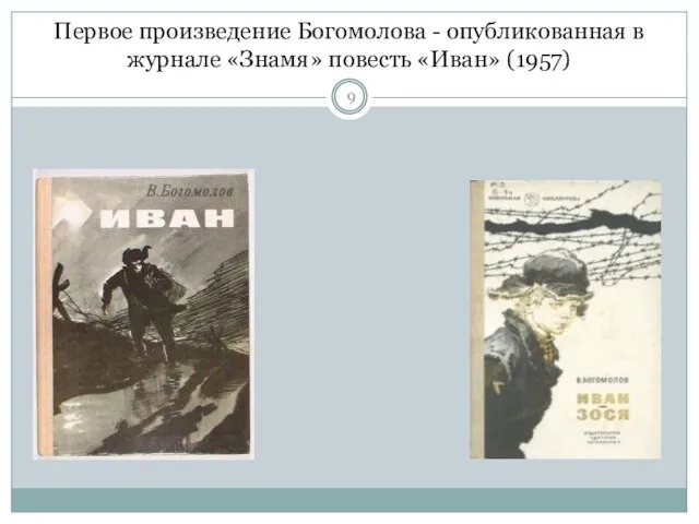 Первое произведение Богомолова - опубликованная в журнале «Знамя» повесть «Иван» (1957)