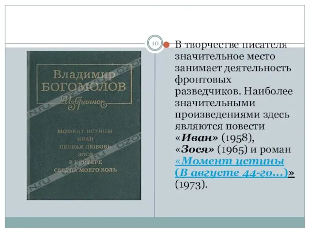 В творчестве писателя значительное место занимает деятельность фронтовых разведчиков. Наиболее значительными произведениями