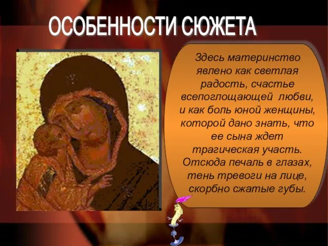 ОСОБЕННОСТИ СЮЖЕТА