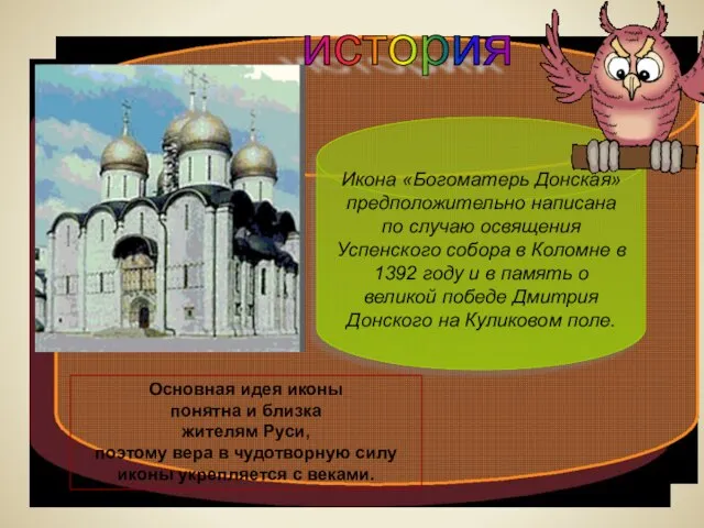 история Основная идея иконы понятна и близка жителям Руси, поэтому вера в