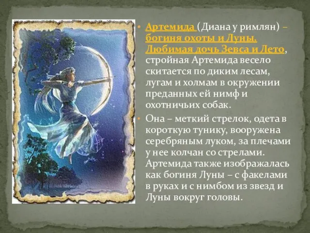 Артемида (Диана у римлян) – богиня охоты и Луны. Любимая дочь Зевса