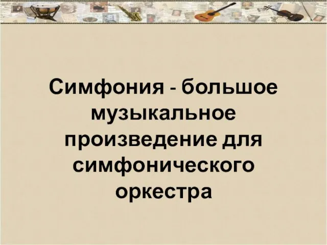 Симфония - большое музыкальное произведение для симфонического оркестра