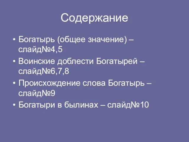 Содержание Богатырь (общее значение) – слайд№4,5 Воинские доблести Богатырей – слайд№6,7,8 Происхождение