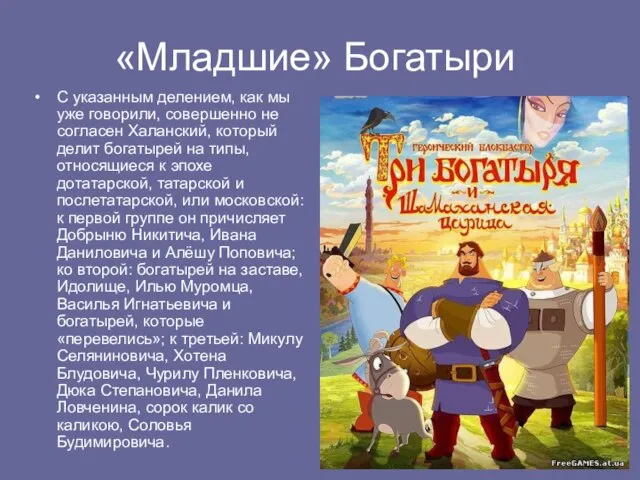 «Младшие» Богатыри С указанным делением, как мы уже говорили, совершенно не согласен