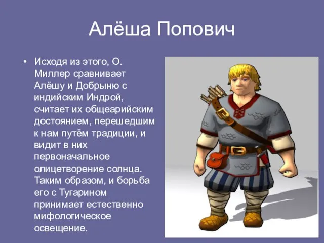 Алёша Попович Исходя из этого, О. Миллер сравнивает Алёшу и Добрыню с